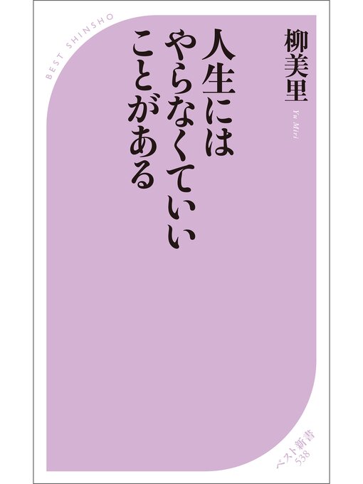 柳美里作の人生にはやらなくていいことがあるの作品詳細 - 貸出可能
